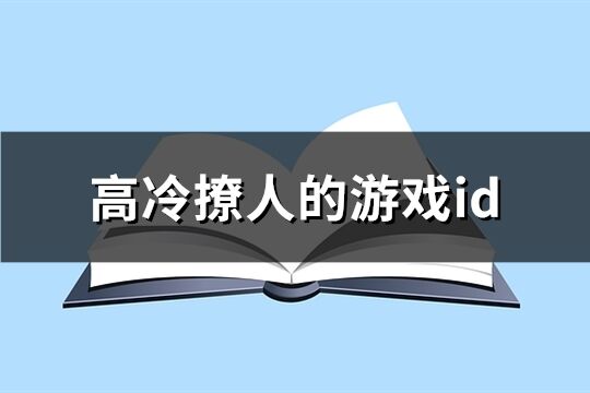 高冷撩人的游戏id(共400个)