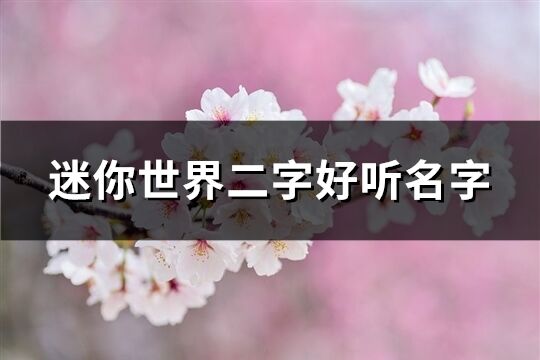 迷你世界二字好听名字(精选505个)