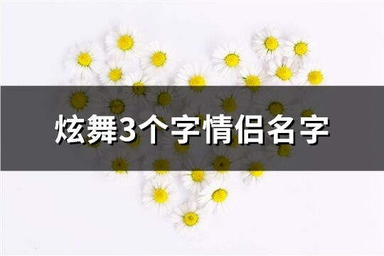 炫舞3个字情侣名字(优选52个)