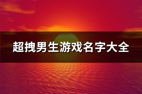 超拽男生游戏名字大全(387个)