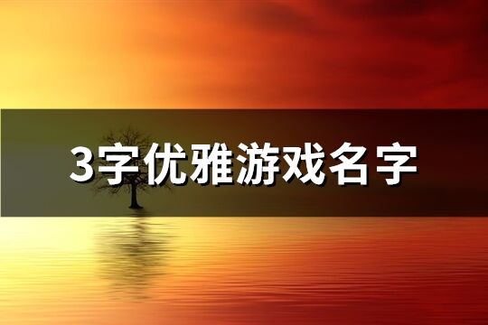 3字优雅游戏名字(精选363个)