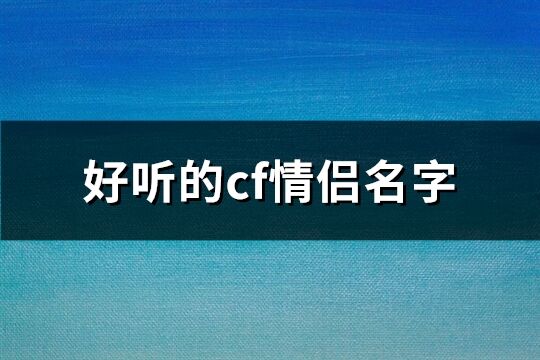 好听的cf情侣名字(精选116个)