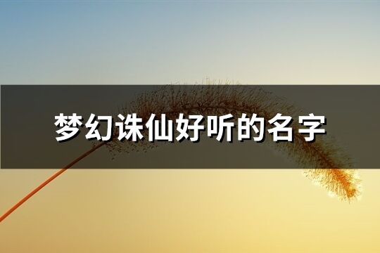 梦幻诛仙好听的名字(751个)