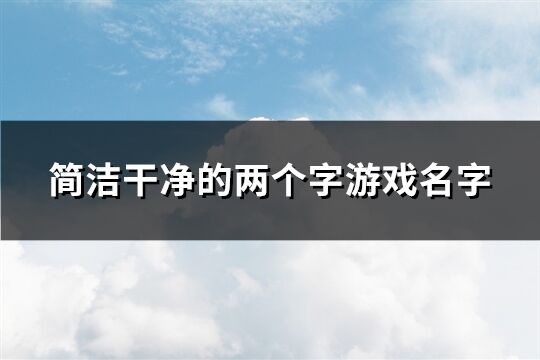 简洁干净的两个字游戏名字(精选742个)