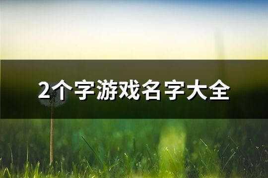 2个字游戏名字大全(精选1243个)