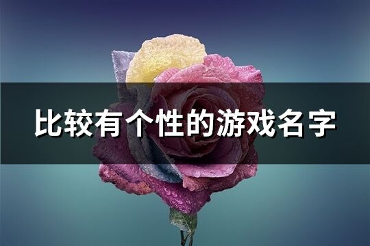 比较有个性的游戏名字(优选183个)