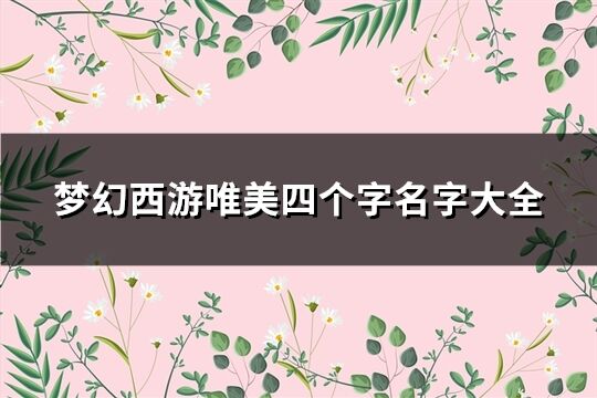 梦幻西游唯美四个字名字大全(979个)