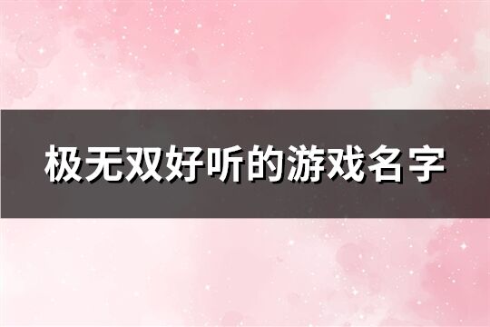 极无双好听的游戏名字(精选678个)