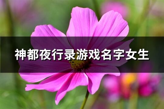 神都夜行录游戏名字女生(共200个)