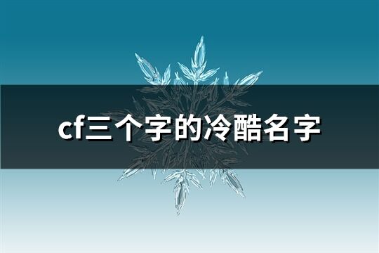 cf三个字的冷酷名字(1267个)