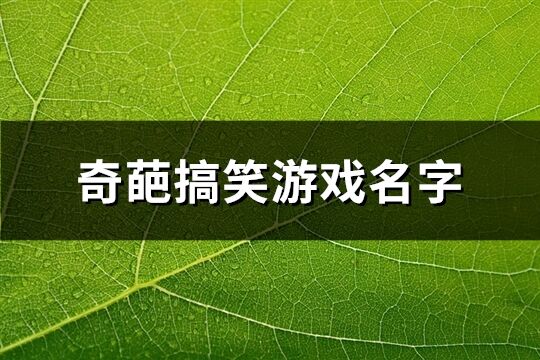 奇葩搞笑游戏名字(精选212个)