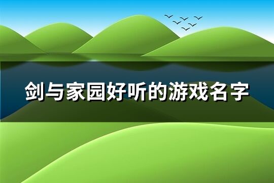 剑与家园好听的游戏名字(精选93个)