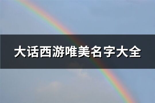 大话西游唯美名字大全(共426个)