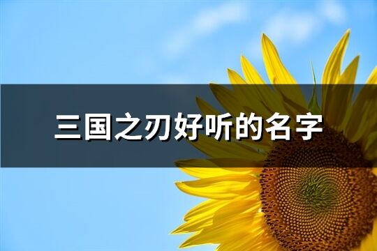 三国之刃好听的名字(精选98个)