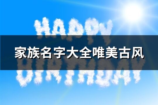 家族名字大全唯美古风(共138个)