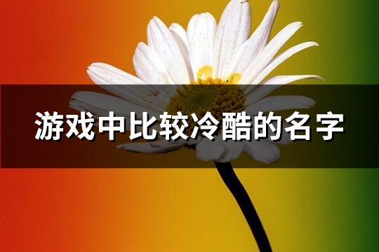 游戏中比较冷酷的名字(共1609个)