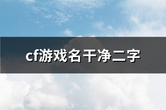 cf游戏名干净二字(精选92个)