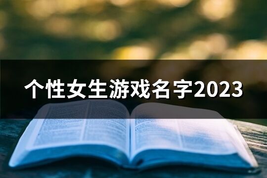 个性女生游戏名字2023(精选971个)