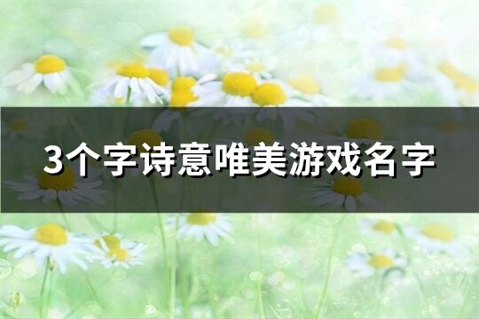 3个字诗意唯美游戏名字(精选846个)