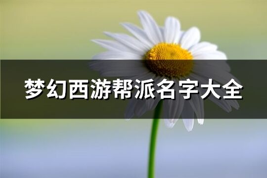 梦幻西游帮派名字大全(精选226个)