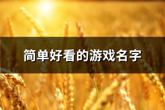 简单好看的游戏名字(共149个)