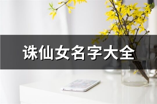 诛仙女名字大全(精选598个)