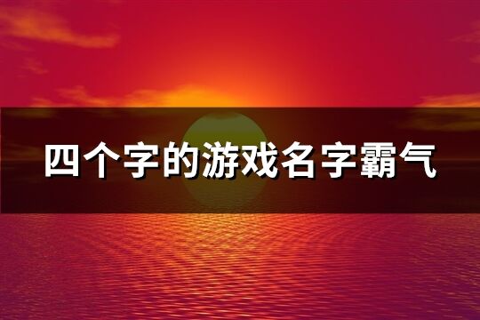 四个字的游戏名字霸气(精选643个)