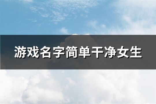 游戏名字简单干净女生(309个)