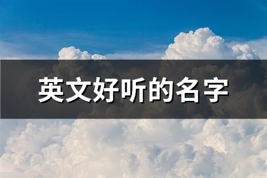 英文好听的名字(71个)