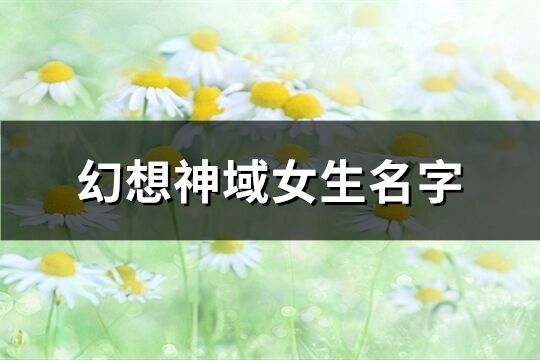 幻想神域女生名字(精选237个)