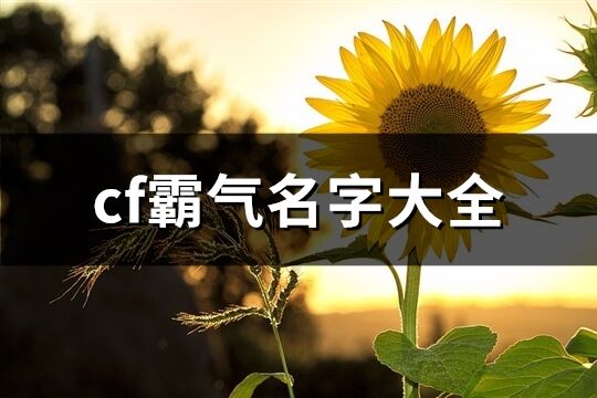 cf霸气名字大全(共324个)