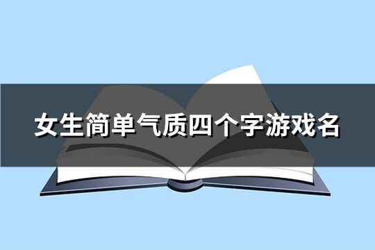 女生简单气质四个字游戏名(共1189个)