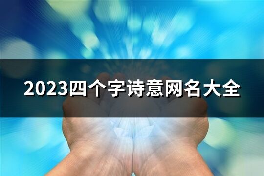 2023四个字诗意网名大全(精选53个)