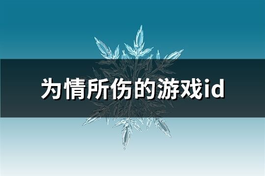 为情所伤的游戏id(274个)