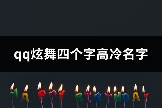 qq炫舞四个字高冷名字(共652个)