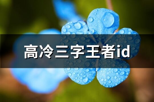 高冷三字王者id(共94个)