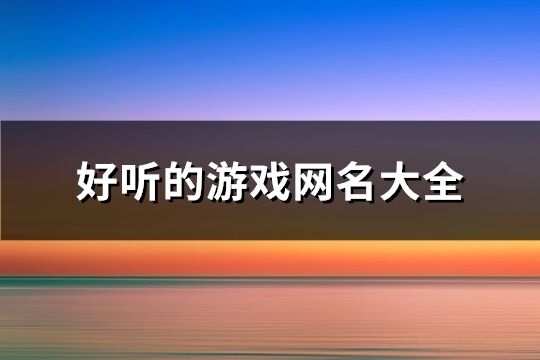 好听的游戏网名大全(113个)