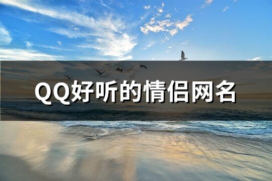 QQ好听的情侣网名(共79个)