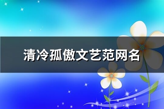 清冷孤傲文艺范网名(387个)