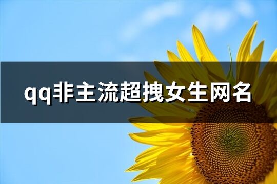 qq非主流超拽女生网名(182个)