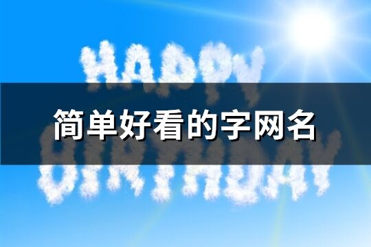 简单好看的字网名(精选44个)