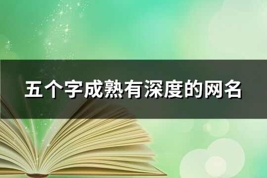 五个字成熟有深度的网名(精选425个)