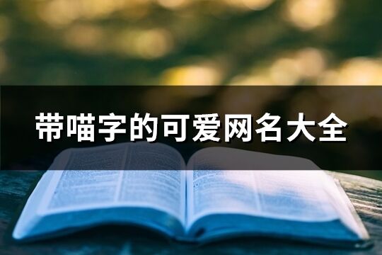 带喵字的可爱网名大全(共72个)