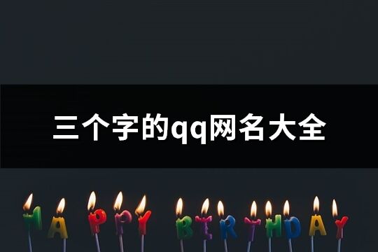 三个字的qq网名大全(共1268个)