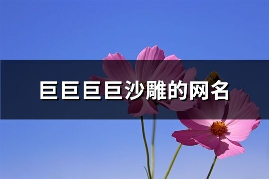 巨巨巨巨沙雕的网名(218个)