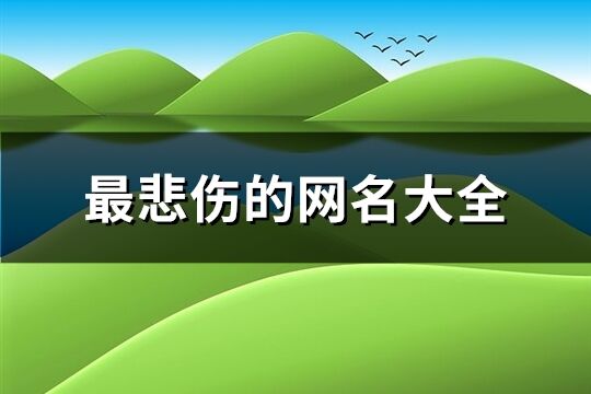 最悲伤的网名大全(共126个)