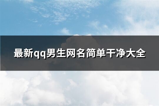 最新qq男生网名简单干净大全(共94个)