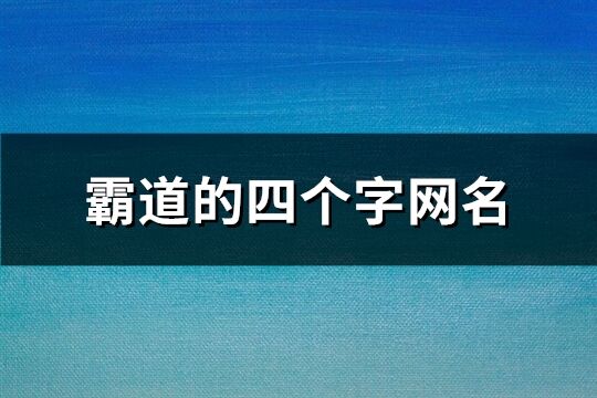 霸道的四个字网名(精选1816个)