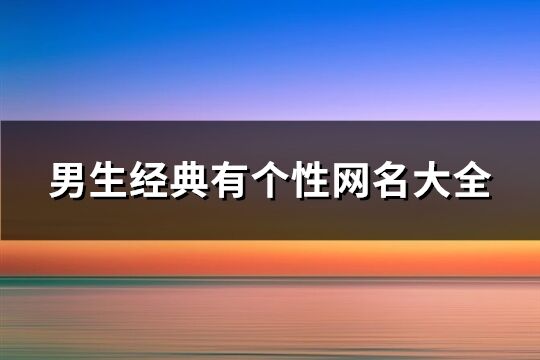 男生经典有个性网名大全(精选498个)