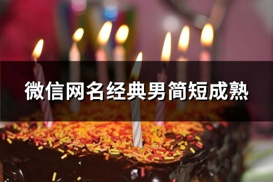 微信网名经典男简短成熟(精选1521个)